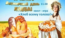 Квест-игра «Хлеб всему голова»