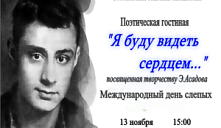  Поэтическая гостиная «Я буду видеть сердцем...»