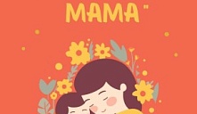 Праздничная программа «Нет выше звания, чем Мама»