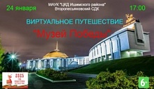 Виртуальное путешествие "Музей Победы"