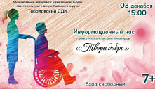 Информационный час «Твори добро»