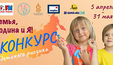 Всероссийский конкурс детского рисунка «Семья, Родина и Я!»