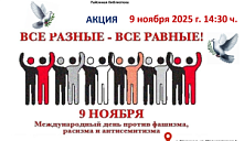 Акция "Все разные - все равные!"