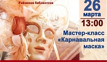 Мастер-класс «Карнавальная маска»