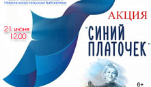 Акция «Синий платочек»