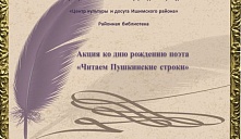 Акция «Читаем Пушкинские строки»