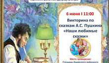 Викторина по сказкам А.С. Пушкина «Наши любимые сказки»