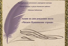 Акция «Читаем Пушкинские строки»