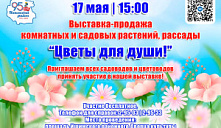Выставка-продажа комнатных и садовых растений, рассады «Цветы для души!»