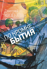 Дмитрий Мизгулин «По кромке бытия»