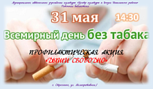 Акция «Дыши свободно»