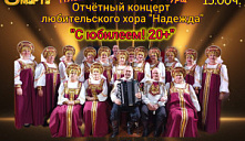 Концерт любительского хора «Надежда» «С юбилеем! 20+»