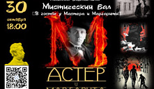 Костюмированный мистический бал «В гостях у Мастера и Маргариты»
