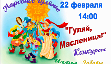 Народное гуляние "Гуляй, Масленица!"
