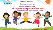 Игровая программа «В стране прекрасного детства»