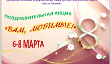Акция «Вам, любимые!»