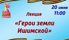 Лекция "Герои земли Ишимской"