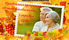 Праздничная программа «Душою молоды всегда»