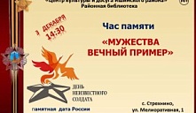 Час памяти  «Мужества вечный пример»