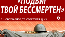 Час памяти «Подвиг твой бессмертен» 