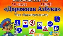 Час безопасности «Дорожная азбука»
