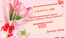 Танцевально-развлекательная программа «Милые! Родные! Ненаглядные!»