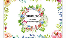  VI Областной фестиваль национального творчества "ЭтноЛето 2026".