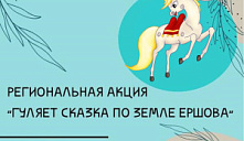 Региональная акция «Гуляет сказка по земле Ершова»