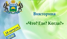 Викторина «Что? Где? Когда?»
