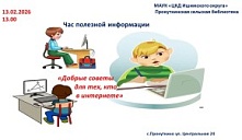 Час полезной информации «Добрые советы для тех, кто в интернете»