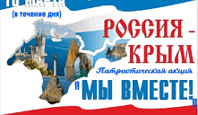Патриотическая акция «Мы вместе!»