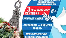 Акция «Терроризм — скрытая война!»