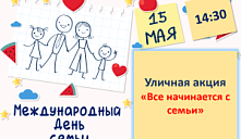 Акция «Все начинается с семьи»