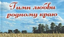 Сборник стихов "Гимн любви к родному краю"