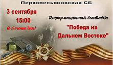 Информационная выставка «Победа на Дальнем Востоке»