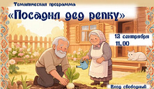 Тематическая программа «Посадил дед репку»