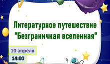 Литературное путешествие «Безграничная вселенная»