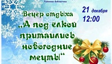 Вечер отдыха «А под елкой затаились новогодние мечты»