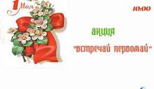 Акция «Встречай Первомай»