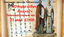 Познавательный час «Откуда азбука пошла?»