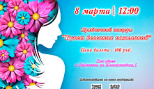 Праздничный концерт «Букет весенних пожеланий»