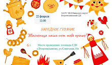 Народное гуляние "Масленица наша - нет тебя краше!"