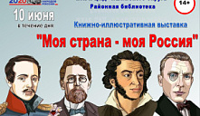 Книжная-иллюстративная выставка «Моя страна - моя Россия»