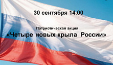 Патриотическая акция «Четыре новых крыла России»
