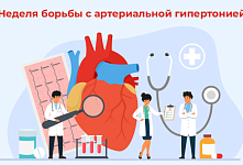 «Неделя борьбы с артериальной гипертонией»