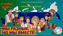 Праздничная программа «Мы разные, но мы вместе»