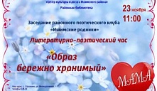 Литературно-поэтический час «Образ бережно хранимый»