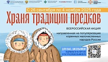 В России стартует масштабная акция «Храня традиции предков»