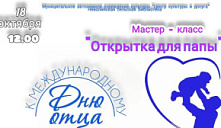 Мастер-класс «Открытка для папы»
