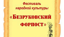 Фестиваль народной культуры «Безруковский форпост»
